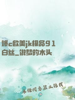 爆c欧美jk极品91白丝