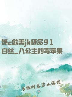 爆c欧美jk极品91白丝