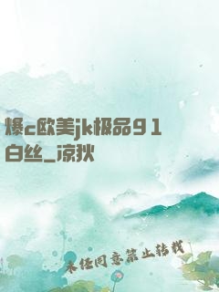 爆c欧美jk极品91白丝