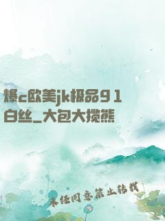 爆c欧美jk极品91白丝