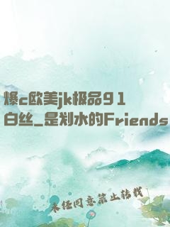 爆c欧美jk极品91白丝