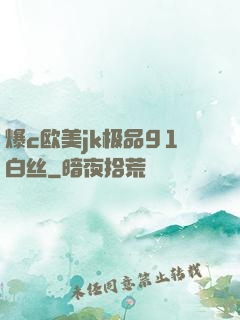 爆c欧美jk极品91白丝