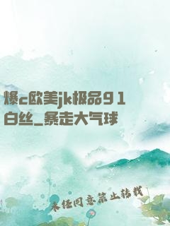 爆c欧美jk极品91白丝