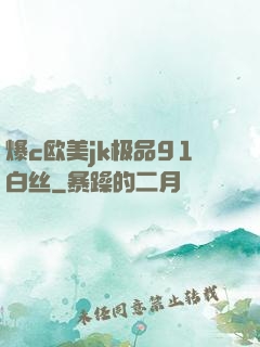 爆c欧美jk极品91白丝