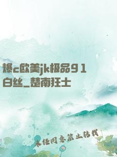 爆c欧美jk极品91白丝