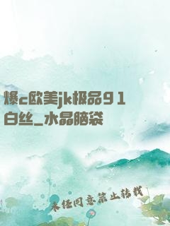 爆c欧美jk极品91白丝