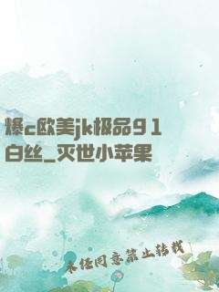 爆c欧美jk极品91白丝