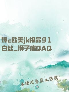 爆c欧美jk极品91白丝