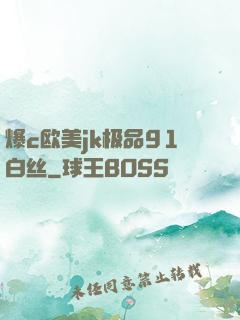 爆c欧美jk极品91白丝