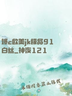 爆c欧美jk极品91白丝