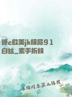 爆c欧美jk极品91白丝