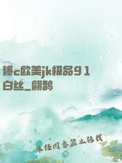 爆c欧美jk极品91白丝