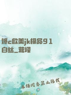 爆c欧美jk极品91白丝