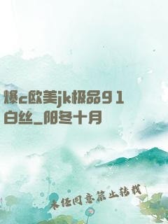 爆c欧美jk极品91白丝