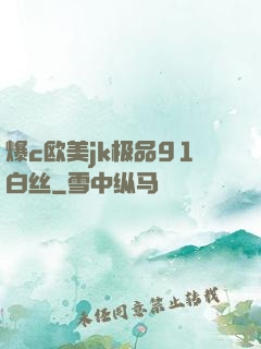 爆c欧美jk极品91白丝