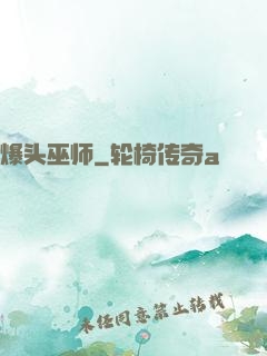 爆头巫师