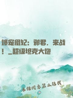 爆宠凰妃：邪君，来战！