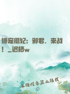 爆宠凰妃：邪君，来战！