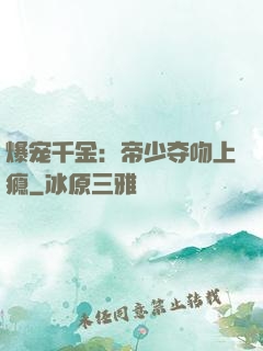 爆宠千金：帝少夺吻上瘾