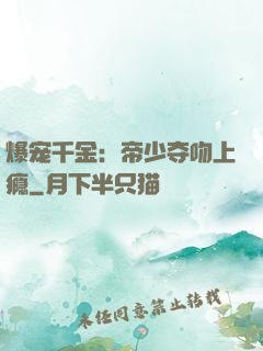 爆宠千金：帝少夺吻上瘾