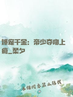 爆宠千金：帝少夺吻上瘾