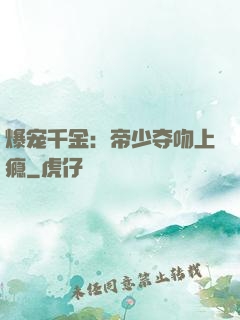 爆宠千金：帝少夺吻上瘾