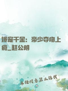 爆宠千金：帝少夺吻上瘾