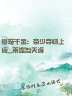 爆宠千金：帝少夺吻上瘾
