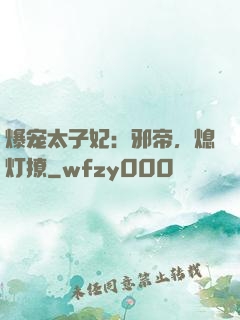 爆宠太子妃：邪帝，熄灯撩