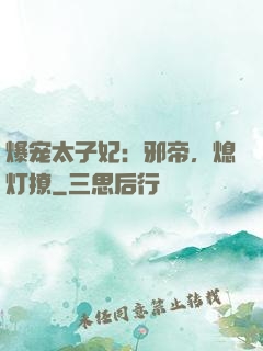 爆宠太子妃：邪帝，熄灯撩