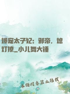 爆宠太子妃：邪帝，熄灯撩