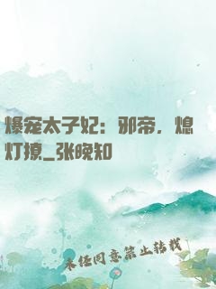 爆宠太子妃：邪帝，熄灯撩