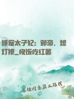 爆宠太子妃：邪帝，熄灯撩