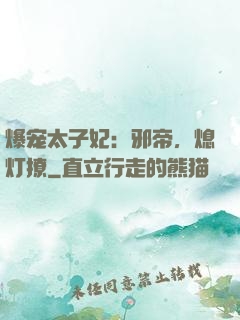 爆宠太子妃：邪帝，熄灯撩