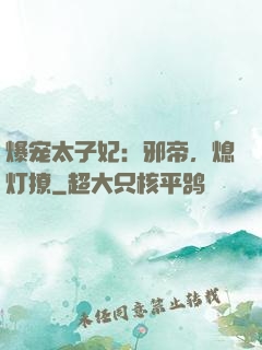 爆宠太子妃：邪帝，熄灯撩