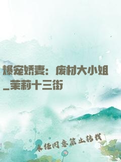 爆宠娇妻：废材大小姐