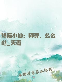爆宠小仙：师尊，么么哒
