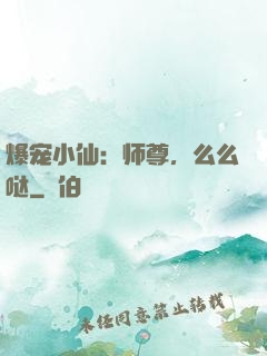 爆宠小仙：师尊，么么哒