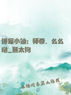爆宠小仙：师尊，么么哒
