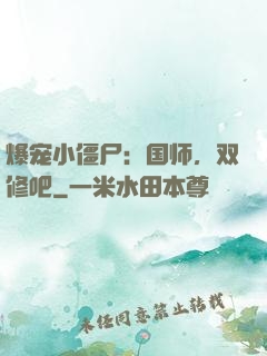 爆宠小僵尸：国师，双修吧