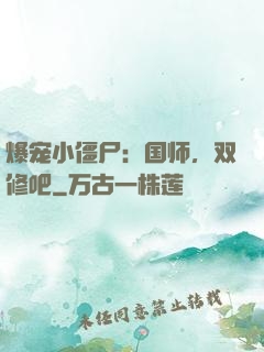 爆宠小僵尸：国师，双修吧
