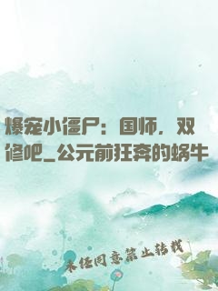 爆宠小僵尸：国师，双修吧