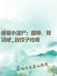 爆宠小僵尸：国师，双修吧
