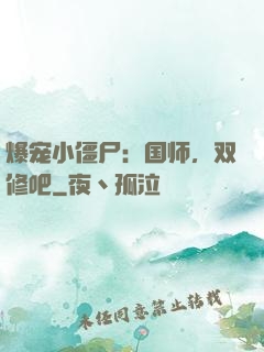 爆宠小僵尸：国师，双修吧