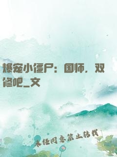 爆宠小僵尸：国师，双修吧