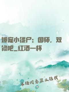 爆宠小僵尸：国师，双修吧