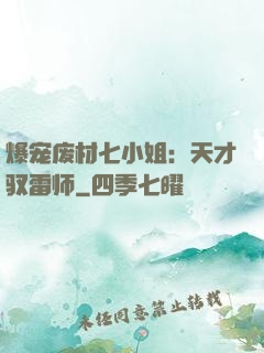 爆宠废材七小姐：天才驭雷师