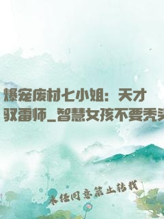 爆宠废材七小姐：天才驭雷师