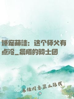 爆宠萌徒：这个师父有点冷