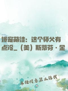 爆宠萌徒：这个师父有点冷
